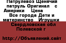 Патрулевоз Щенячий патруль Оригинал ( с Америки) › Цена ­ 6 750 - Все города Дети и материнство » Игрушки   . Свердловская обл.,Полевской г.